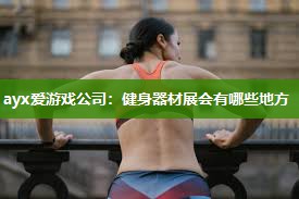 ayx爱游戏公司：健身器材展会有哪些地方