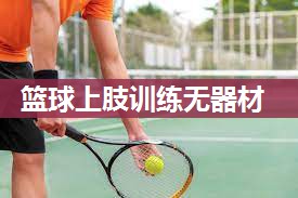 篮球上肢训练无器材