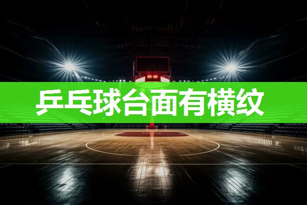 乒乓球台面有横纹