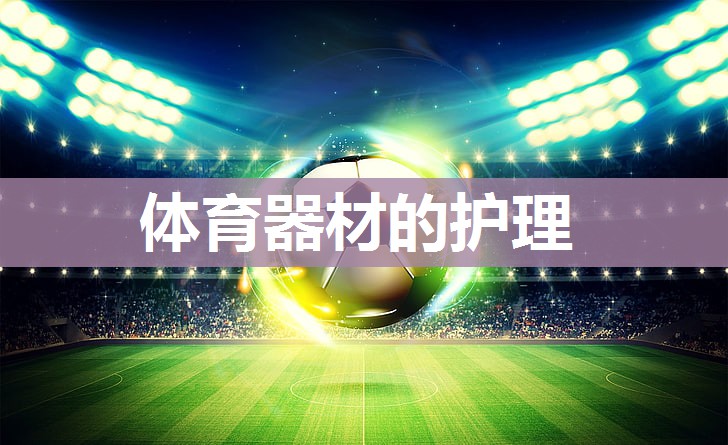 体育器材的护理