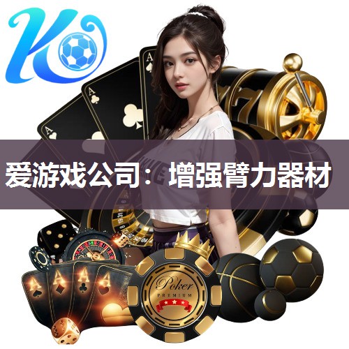 爱游戏公司：增强臂力器材