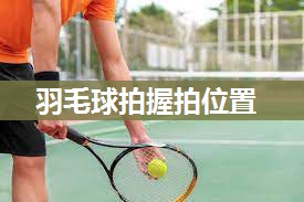 羽毛球拍握拍位置