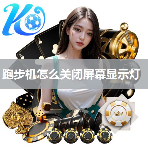 跑步机怎么关闭屏幕显示灯