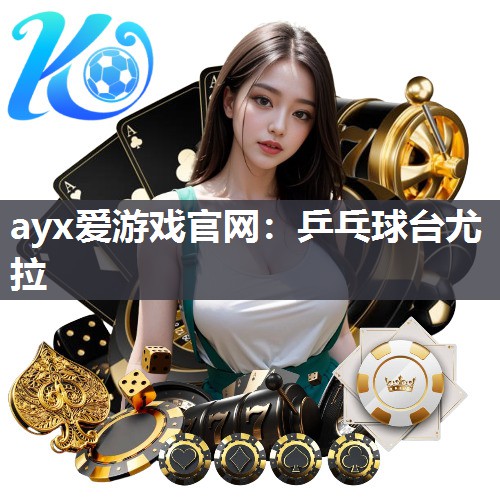 乒乓球台尤拉