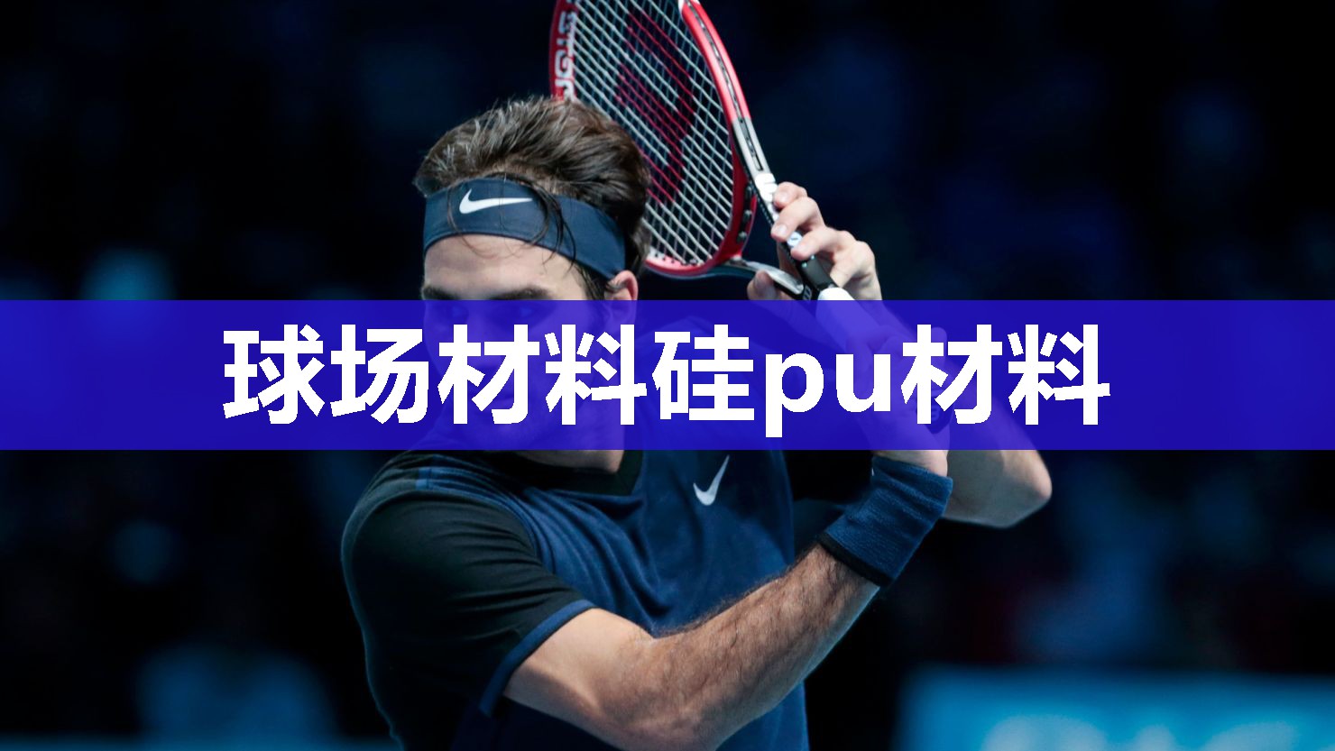 球场材料硅pu材料