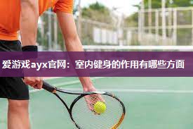 室内健身的作用有哪些方面