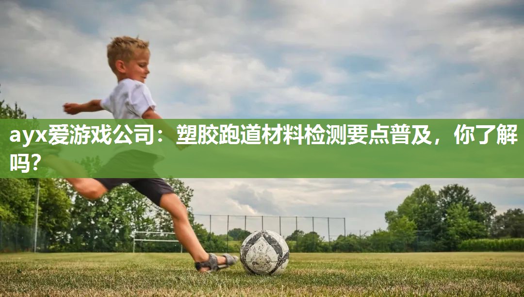 塑胶跑道材料检测要点普及，你了解吗？