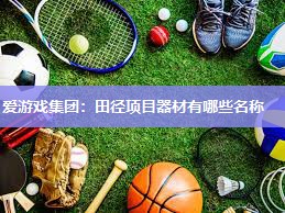 田径项目器材有哪些名称