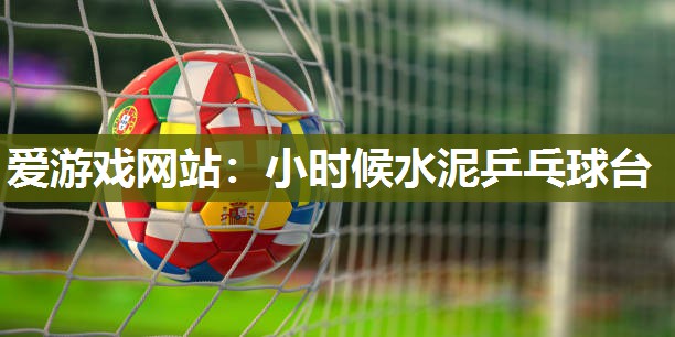 小时候水泥乒乓球台