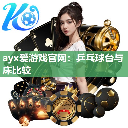 乒乓球台与床比较