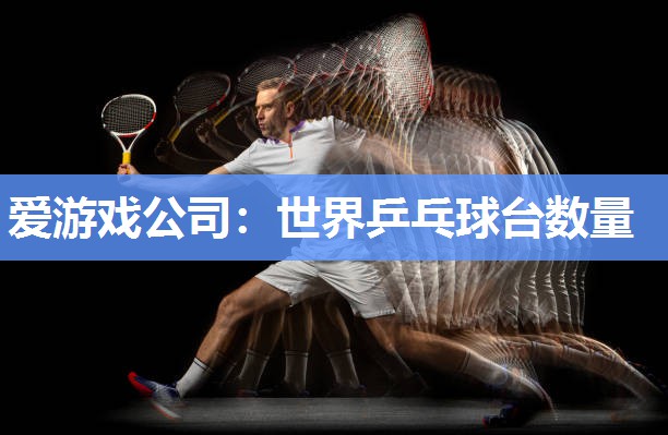 世界乒乓球台数量