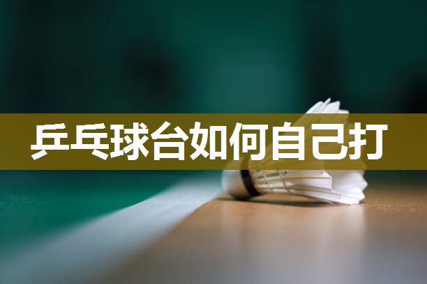 乒乓球台如何自己打