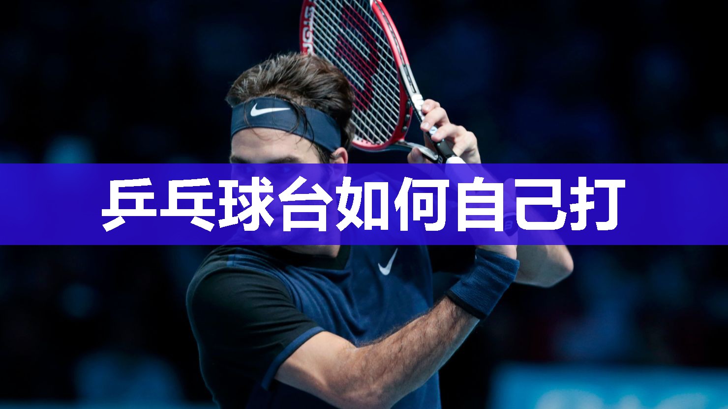 乒乓球台如何自己打