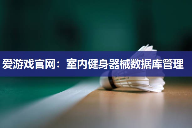 室内健身器械数据库管理