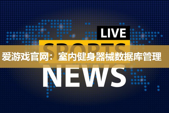 室内健身器械数据库管理