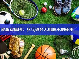 乒乓球台无机胶水的使用