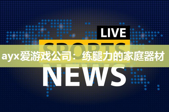 练腿力的家庭器材