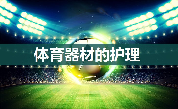 体育器材的护理