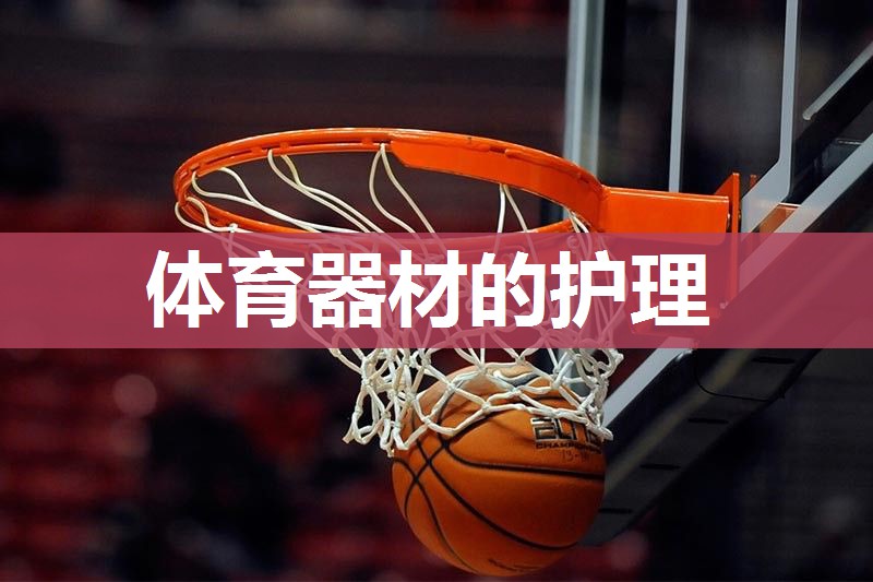 体育器材的护理
