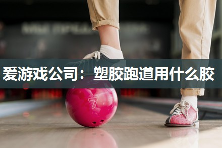 塑胶跑道用什么胶
