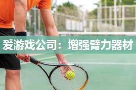增强臂力器材