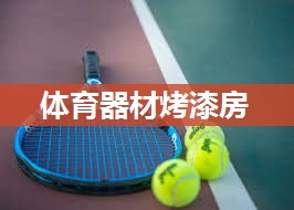 体育器材烤漆房