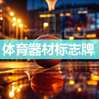 体育器材标志牌