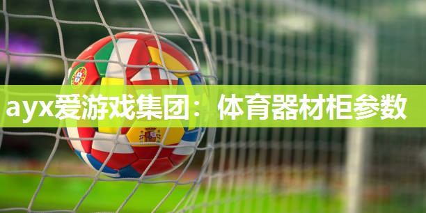 体育器材柜参数