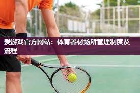 体育器材场所管理制度及流程