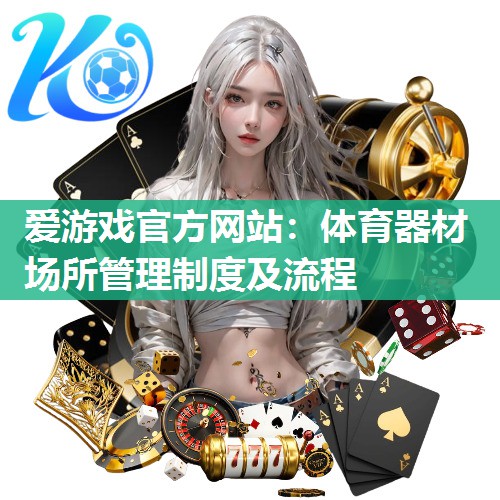 体育器材场所管理制度及流程