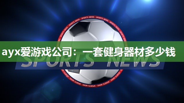一套健身器材多少钱