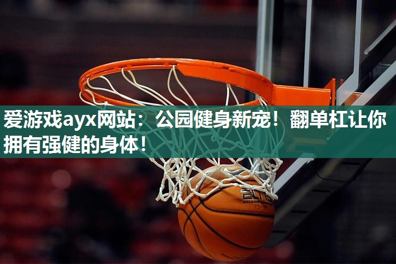 公园健身新宠！翻单杠让你拥有强健的身体！