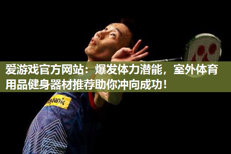 爆发体力潜能，室外体育用品健身器材推荐助你冲向成功！