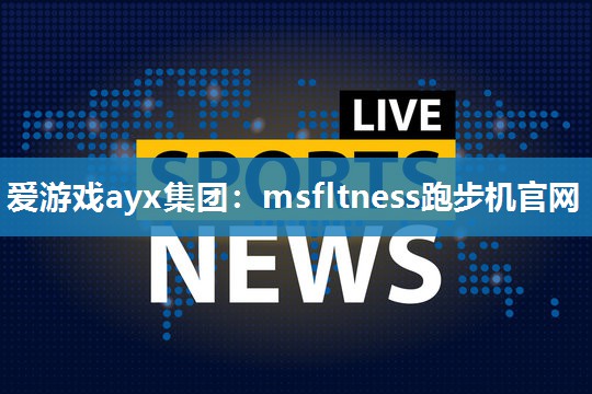 msfltness跑步机官网