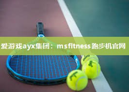 msfltness跑步机官网