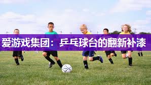 乒乓球台的翻新补漆