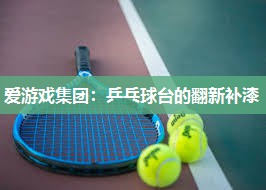 乒乓球台的翻新补漆