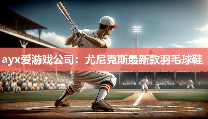 尤尼克斯最新款羽毛球鞋