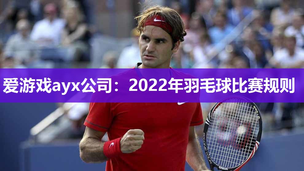 2022年羽毛球比赛规则