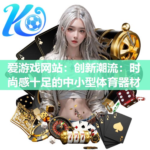 创新潮流：时尚感十足的中小型体育器材