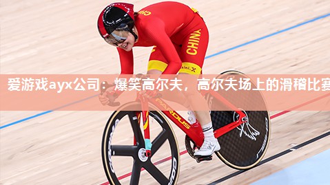 爆笑高尔夫，高尔夫场上的滑稽比赛
