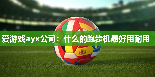 什么的跑步机最好用耐用