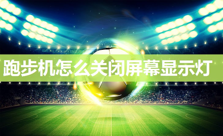 跑步机怎么关闭屏幕显示灯