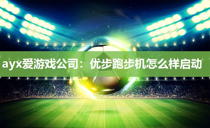 优步跑步机怎么样启动
